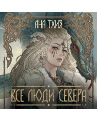 Все люди Севера