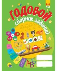 ГОДОВОЙ СБОРНИК ЗАДАНИЙ 4-5 ЛЕТ (стандарт 20)