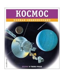 Космос. Полная энциклопедия