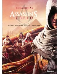 Вселенная Assassin's Creed. История, персонажи, локации, технологии