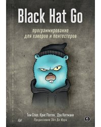 Black Hat Go: Программирование для хакеров и пентестеров