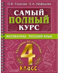 Самый полный курс. 4 класс. Математика. Русский язык