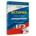 ЕГЭ. История. Новый полный справочник для подготовки к ЕГЭ