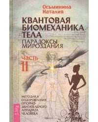 Квантовая биомеханика тела. Методика оздоровления опорно-двигательного аппарата. Часть 2