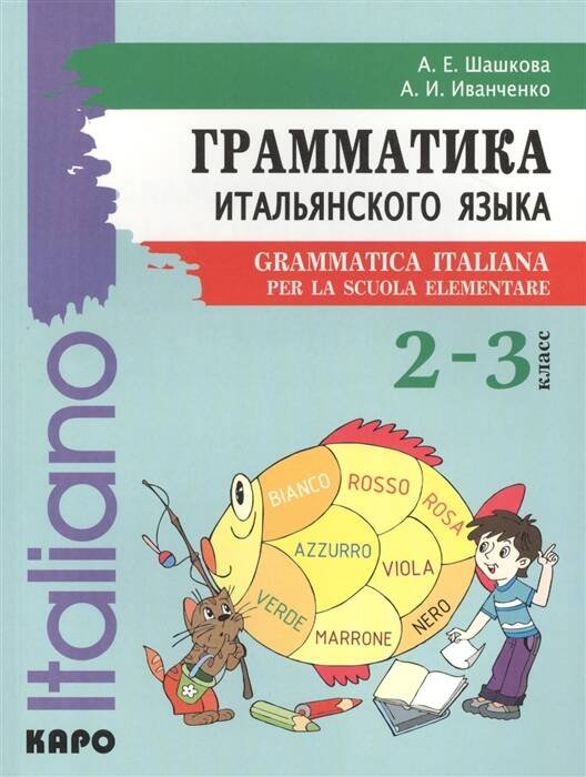 Итальянский язык 2-3кл [Грамматика]