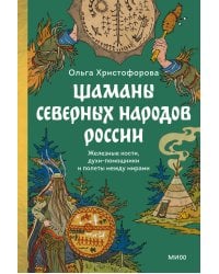 Шаманы северных народов России. Железные кости, духи-помощники и полеты между мирами