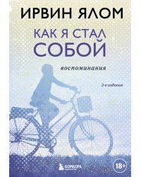 Как я стал собой. Воспоминания (2-е издание)