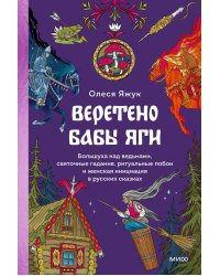 Веретено Бабы-Яги. Большуха над ведьмами, святочные гадания, ритуальные побои и женская инициация в русских сказках