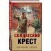 Солдатский крест