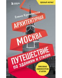 Архитектурная Москва. Путешествие по зданиям и стилям. Возьми с собой