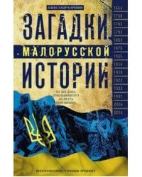 Загадки малорусской истории. От Богдана Хмельницкого до Петра Порошенко