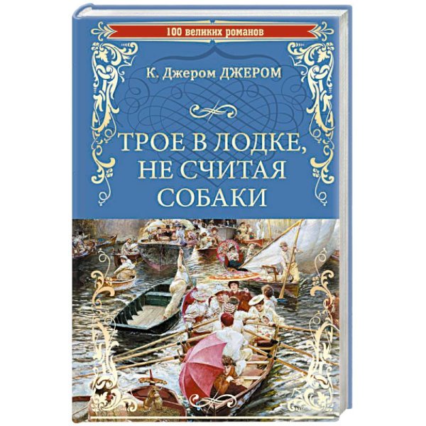 Трое в лодке, не считая собаки