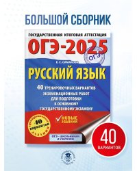 ОГЭ-2025. Русский язык. 40 тренировочных вариантов экзаменационных работ для подготовки к основному государственному экзамену