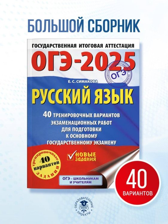 ОГЭ-2025. Русский язык. 40 тренировочных вариантов экзаменационных работ для подготовки к основному государственному экзамену