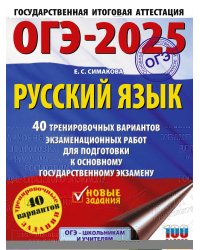 ОГЭ-2025. Русский язык. 40 тренировочных вариантов экзаменационных работ для подготовки к основному государственному экзамену