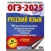 ОГЭ-2025. Русский язык. 40 тренировочных вариантов экзаменационных работ для подготовки к основному государственному экзамену