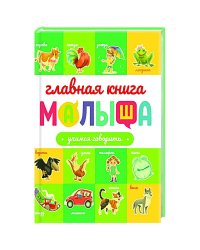 ГЛАВНАЯ КНИГА МАЛЫША. УЧИМСЯ ГОВОРИТЬ