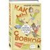 Как мы с Вовкой. История другого лета. Книга для взрослых, которые забыли о том, как были детьми