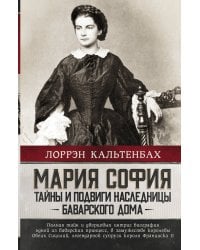 Мария София: тайны и подвиги наследницы Баварского дома