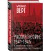 Россия в войне. 1941-1945. Великая Отечественная глазами британского журналиста