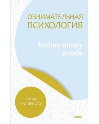 Обнимательная психология: найти опору в себе