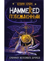 Побежденный. Hammered