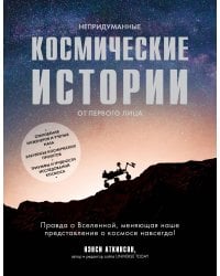 Непридуманные космические истории:закулисье космических проектов