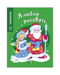 Я ЛЮБЛЮ РИСОВАТЬ 3-5 лет. Дед Мороз и Снегурочка