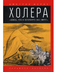 Холера: "Боюсь, что все в Петербурге умрут"