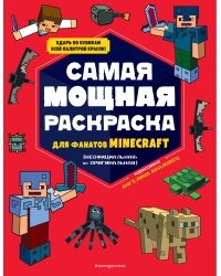 Самая мощная раскраска для фанатов Minecraft (неофициальная, но оригинальная)