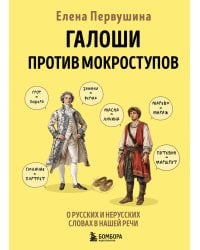 Галоши против мокроступов. О русских и нерусских словах в нашей речи