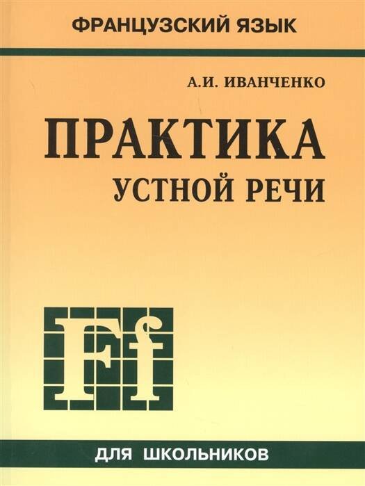 Французский язык [Практика устной речи]