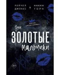 Эти Золотые мальчики (#1)