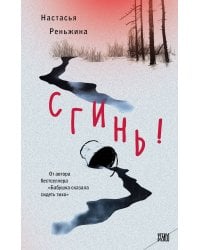 Комплект из 2-х книг Настасьи Реньжиной: "Бабушка сказала сидеть тихо" + "Сгинь!"