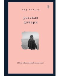 Рассказ дочери. 18 лет я была узницей своего отца