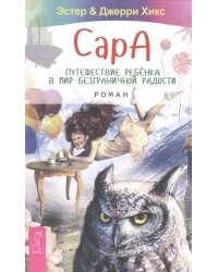 Сара. Путешествие ребенка в мир безграничной радости. Роман