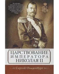 Царствование императора Николая II