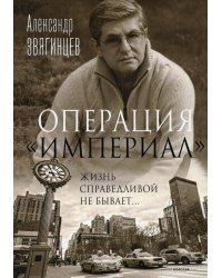 Операция "Империал"