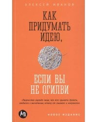 Как придумать идею, если вы не Огилви