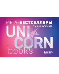 Комплект. Короб + 7 книг Мега-бестселлеров