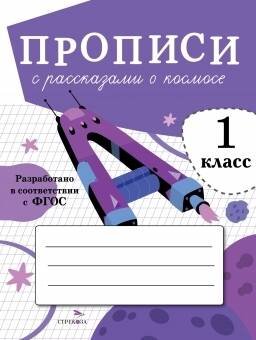 ПРОПИСИ ДЛЯ 1 КЛ. Прописи с рассказами о космосе