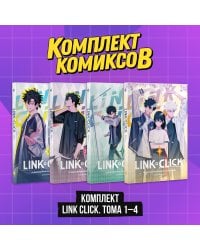 "Комплект комиксов Link Click. Том 1-4"