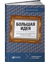 Большая идея: Как победить муки творчества и создать шедевр (обложка)