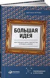 Большая идея: Как победить муки творчества и создать шедевр (обложка)