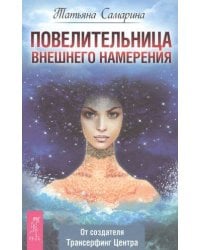 Повелительница внешнего намерения