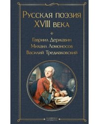 Русская поэзия XVIII века