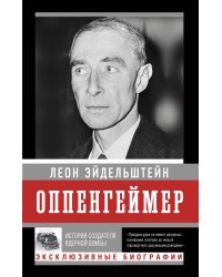 Оппенгеймер. История создателя ядерной бомбы (ПРИ)