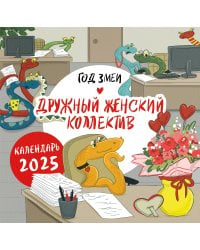 Год змеи. Дружный женский коллектив. Календарь настенный на 2025 год (300х300 мм)