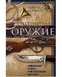 Охотничье оружие. От Средних веков до двадцатого столетия