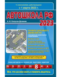 Автошкола РФ. Правила дорожного движения с комментариями и иллюстрациями (с посл. изм. и доп. на 1 марта 2023 год).